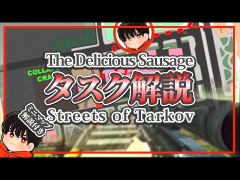 【EFT/タルコフ】＃6　The Delicious Sausage【タスク解説】