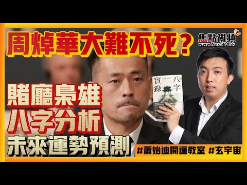 周焯華八字