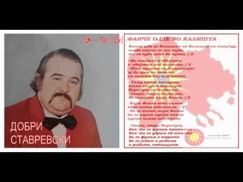 Fanče ojde vo Kališta - Dobri Stavrevski / Фанче ојде во калишта - Добри Ставревски
