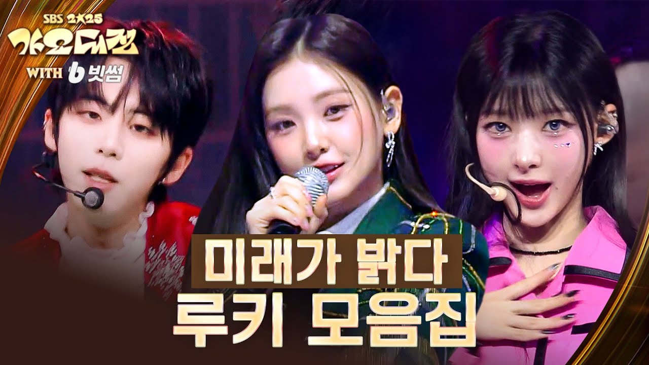 K팝의 미래🔥무대를 뒤집어놓은 괴물 루키 모음 #2025SBS가요대전