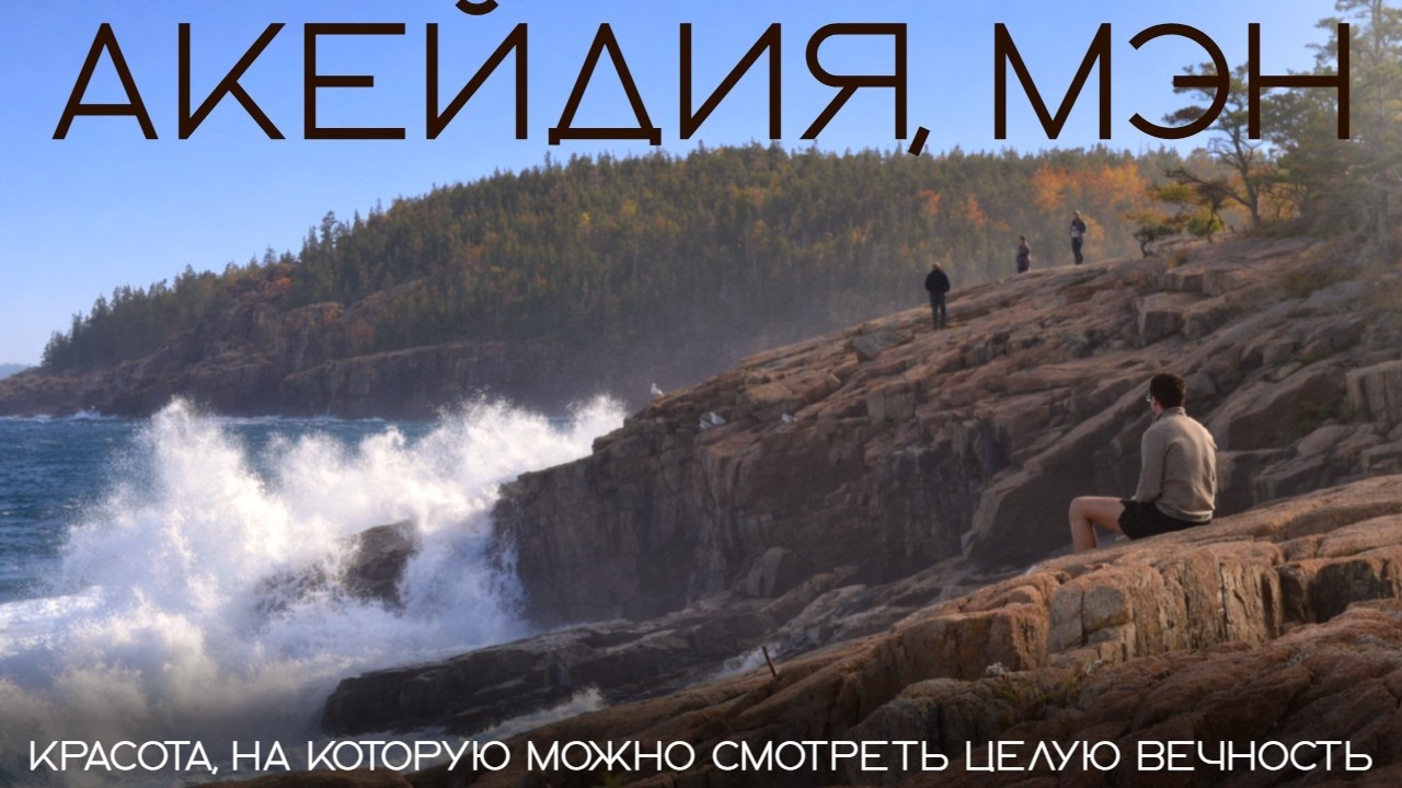 Красота, на которую можно смотреть целую вечность | Национальный парк Акейди