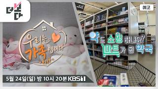 [예고] 우리는 가족입니다 / 약도 '쇼핑'하나요? - 마트가 된 약국 | 더 보다 104회 (2026.05.24)