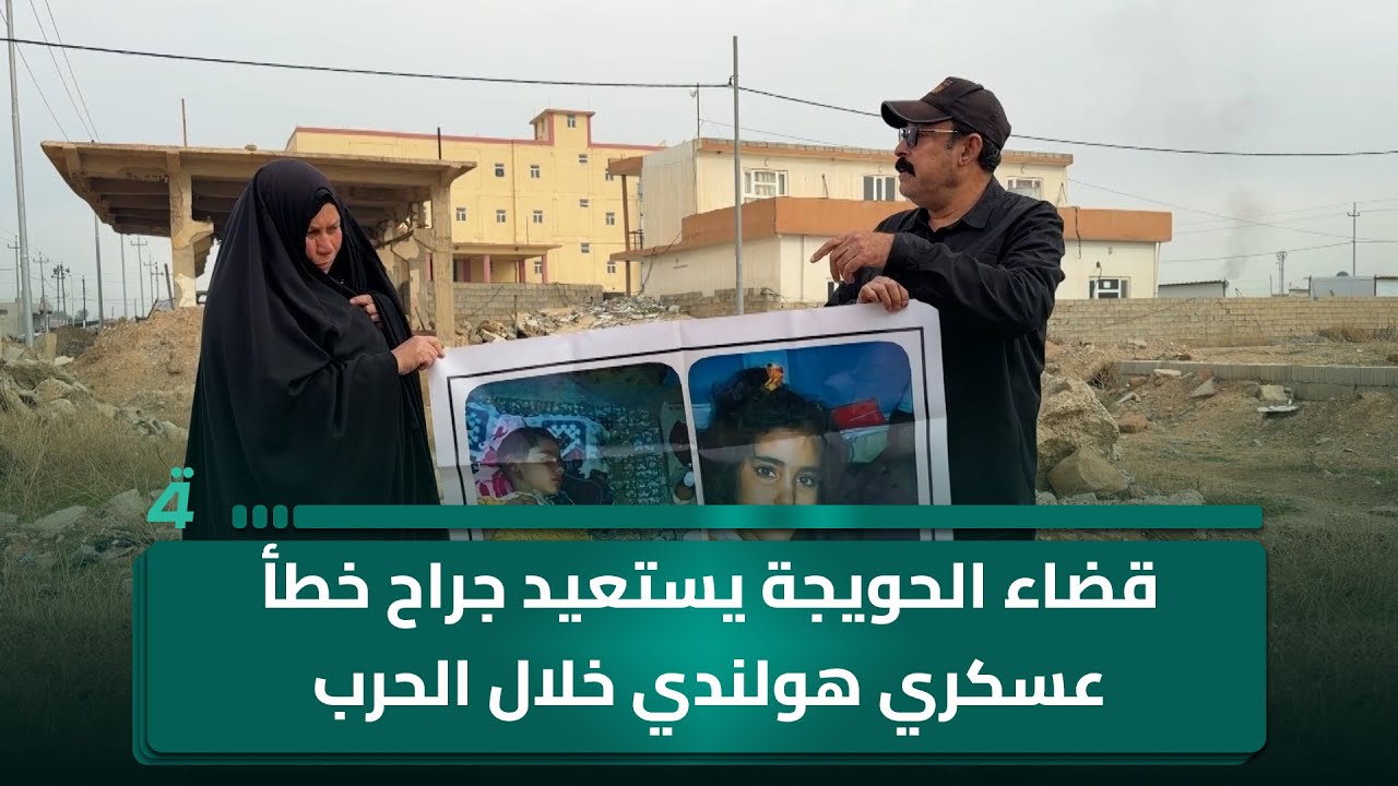فيديو | قضاء الحويجة يستعيد جراح خطأ عسكري هولندي خلال الحرب