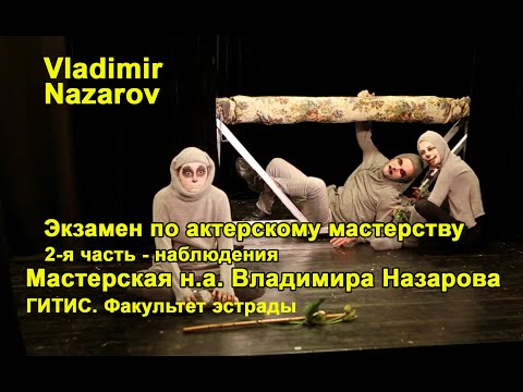 Экзамен по актерскому мастерству. 2 курс. Наблюдения. Мастерская В. Назарова. ГИТИС.