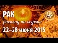 Рак, гороскоп Таро на неделю 22–28 июня 2015 