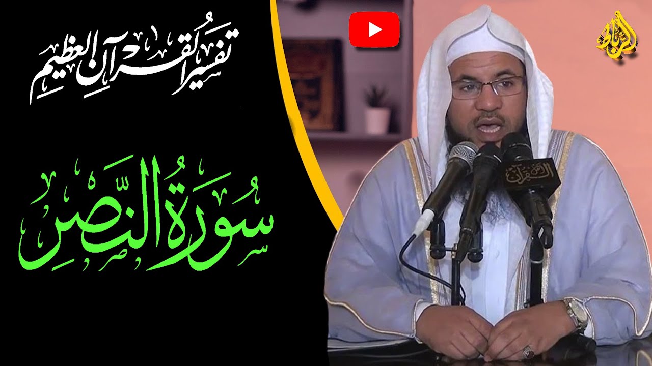 تفسير القرأن العظيم | تفسير سورة النصر | الشيخ محمد بن علي الشنقيطي