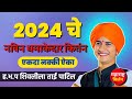शिवलीला ताई पाटिल यांचे 2024 चे नविन धमा�
