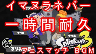 【スプラトゥーン３】『イマヌラネバー』【一時間耐久】フェスマッチBGM