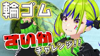 今年もやってきた！！輪ゴム何本でスイカは割れるのかチャレンジ🍉  #Vtuber
