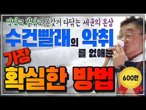 , title : '수건 빨래의 악취를 없애는 가장 확실한 방법은 바로 '이것'입니다! 이방법 저방법 다 해본 후 최후의 수단, 냄새제거 99.999%'