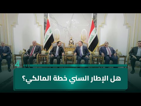 فيديو | هل الإطار السني خطة المالكي؟