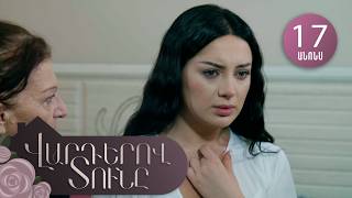 Վարդերով Տունը, Սերիա 17, Անոնս / Varderov Tuny