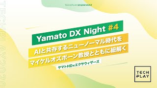 【ヤマトHD × エクサウィザーズ】AIと共存するニューノーマル時代をマイケルオズボーン教授とともに紐解く - Yamato DX Night #4 -