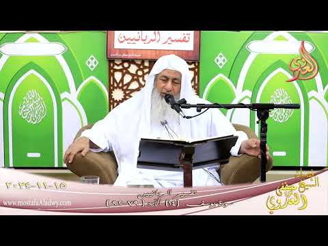  تفسيرالربانيين ـ سورة يوسف ( 14 ) الآيات ( 79-92 ) إن له أبا شيخا كبيرا فخذ أحد ـ الشيخ مصطفى العدوي 