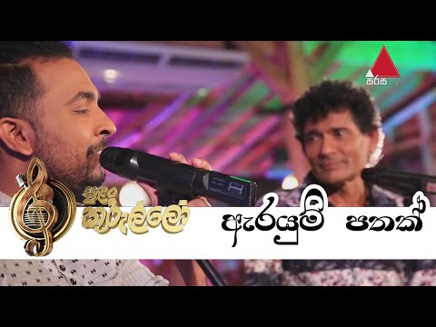 Arayum Pathak(ඇරයුම් පතක්) Live - Wijaya Bandara | Theekshana Anuradha - Sirisa TV Sulan Kurullo