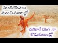 మంది కొంపలుముంచి Full Song Mandi Kompalu Munchi Viralvideo Song Comedy