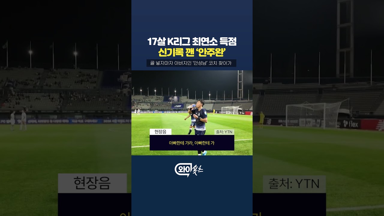 K리그1·2 통산 최연소 득점 신기록 '안주완' [와이숏츠] #shorts