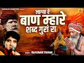 Rajkumar Swami Bhajan लाग्या रे बाण म्हारे शब्द गुर�