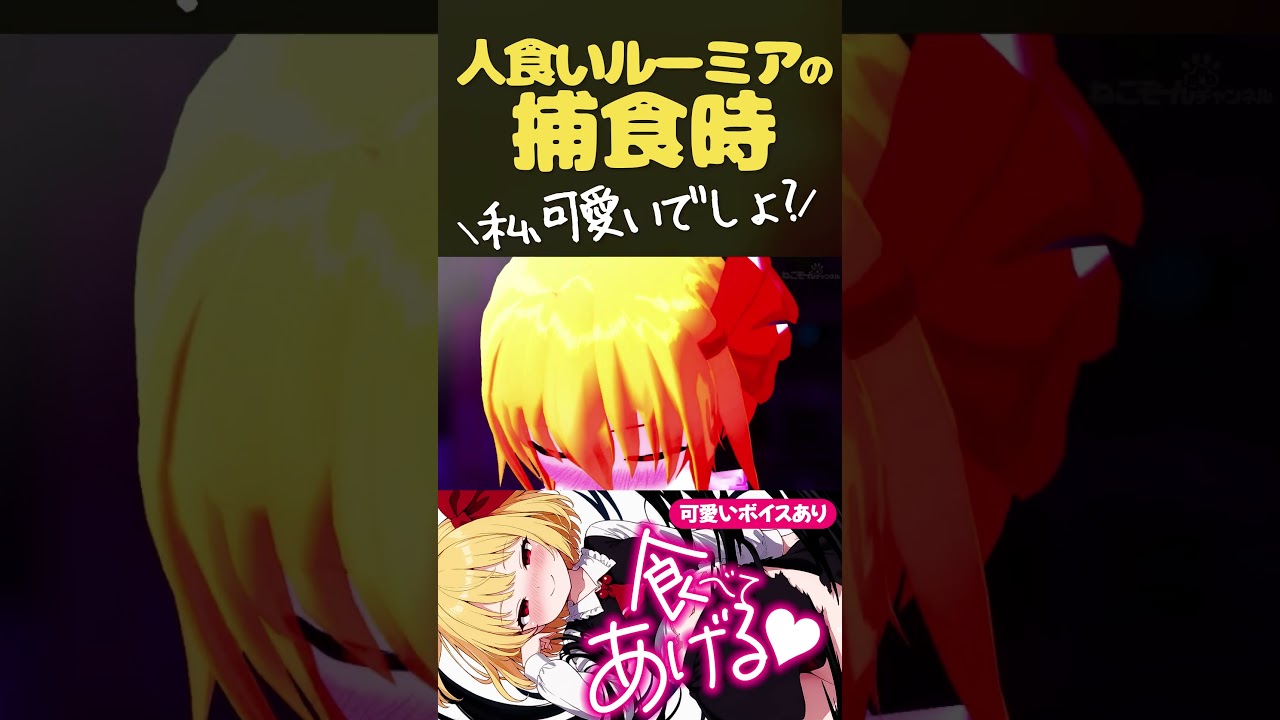 【東方MMD】可愛いを自認する妖怪【ルーミア/アニメ切り抜き】