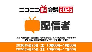 超配信者ステージ@超会議2026　※超新規配信者部分だけ、コメなし版