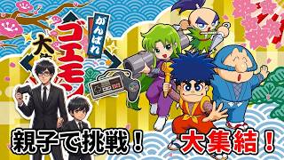 【がんばれゴエモン大集合！】第1夜「がんばれゴエモン～ゆき姫救出絵巻～」