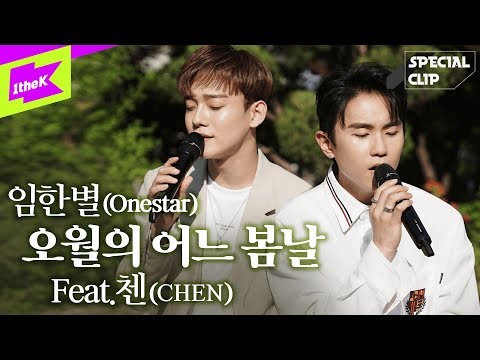 Special Clip(스페셜클립): Onestar(임한별) _ May We Bye(오월의 어느 봄날) (Feat. CHEN(첸))