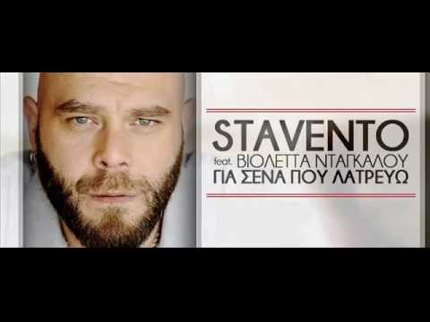 Gia sena pou latrevo Stavento feat.Violeta Ntagkalou / Για σένα που λατρεύω Stavento feat.Νταγκάλου