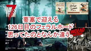 【7Days to die 3】126日目のフェラルホード　要塞作ったけどなんか違う