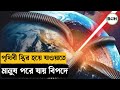 পৃথিবী স্থির হয়ে যাওয়ার ফলে অদ্ভুত �
