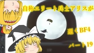 【ゆっくり実況】自称エリート兵士アリスが逝くBF4 　～LMG初心者～　パート19