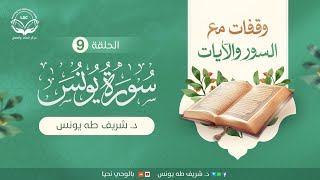 وقفات مع السور والآيات | سورة يونس | الحلقة التاسعة | د.شريف طه يونس image