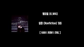 [ENG SUB] K-Will (케이윌) - Nonfiction (실화) Lyrics (Han/Rom/Eng)