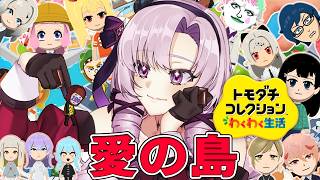 10✦トモダチコレクションわくわく生活✦恋愛起こりすぎ【ですわ～✨】