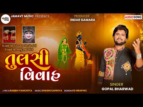 TULSI VIVAH || Gopal bharwad ||I SHREE BANDHVALA MELDI MA || New Song || @JamavatMusic