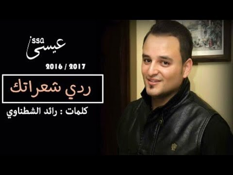 ردي شعراتك - الاصليه - عيسى السقار ( دبكة طرب) - اجمل سهرات الشمال الاردنيه 2017/2016