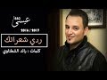 ردي شعراتك - الاصليه - عيسى السقار  - اجمل سهرات الشمال الاردنيه 2017/2016 mp3