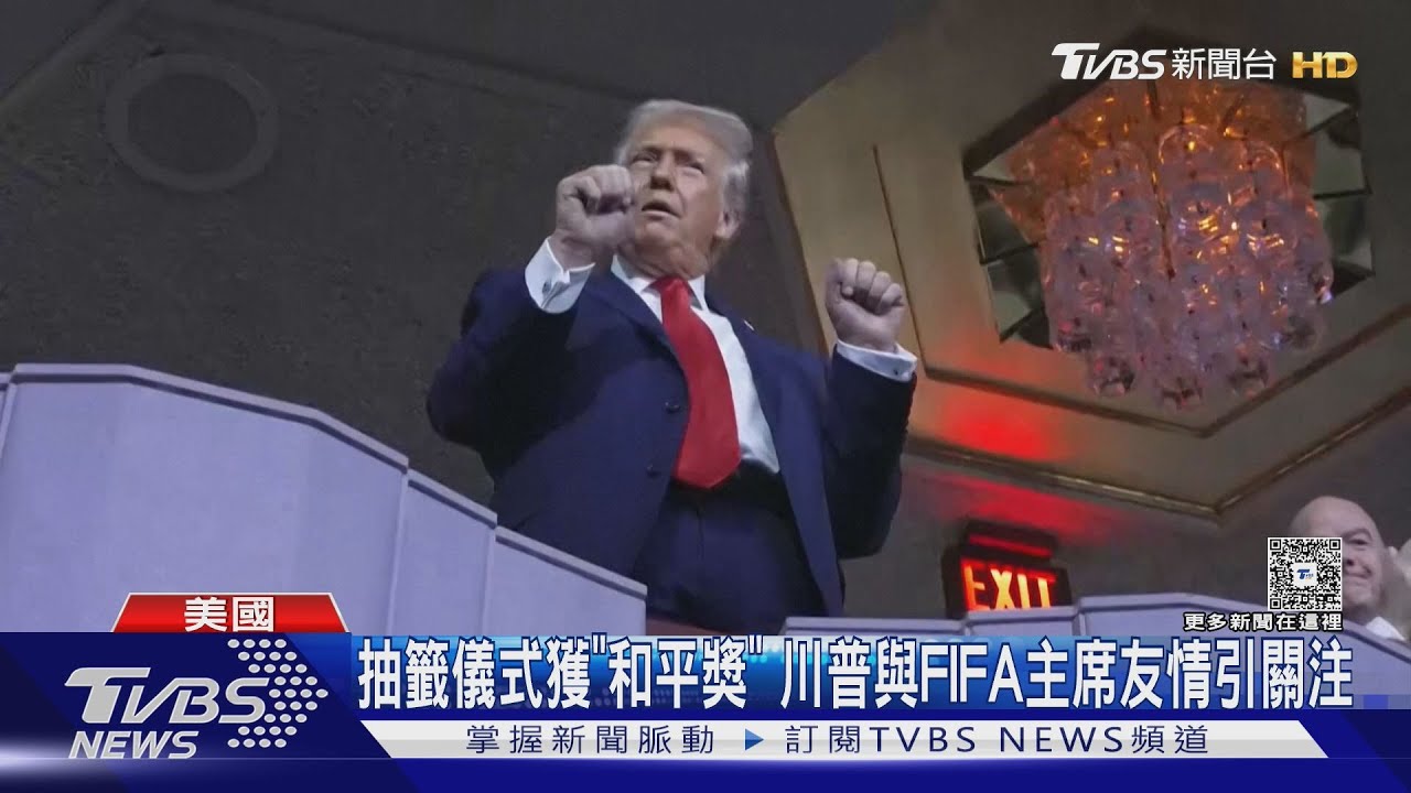 川普出席世界盃抽籤儀式 獲頒FIFA和平獎