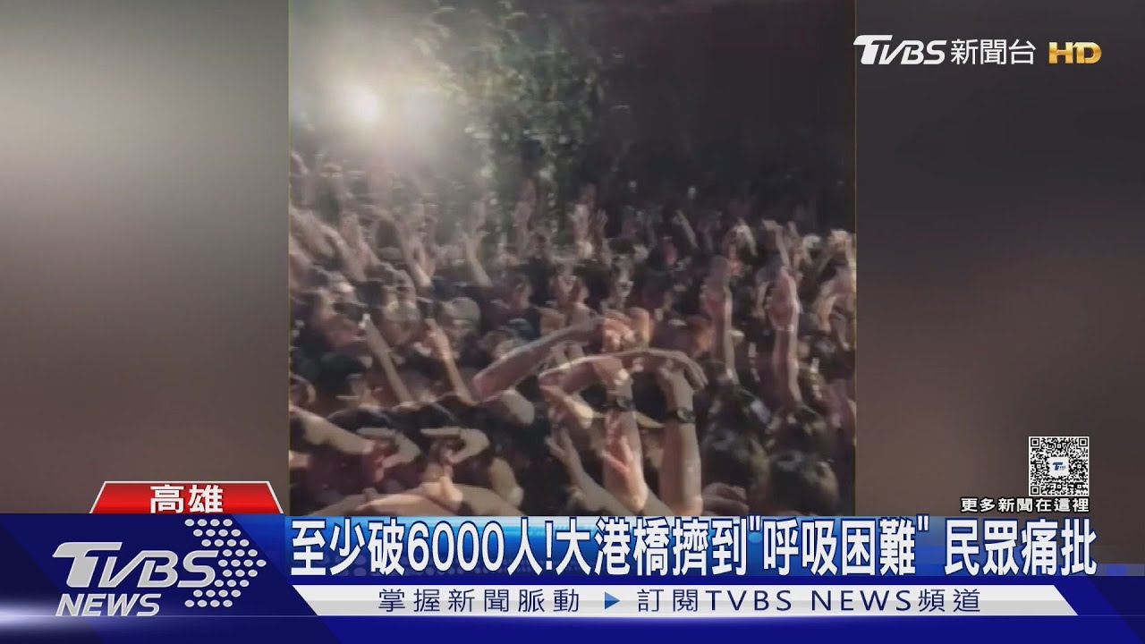 頑童MJ116快閃高雄!大港橋擠爆、民眾嚇壞:台版梨泰院