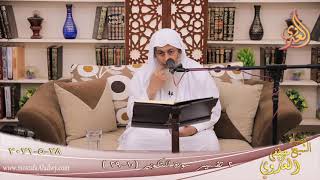 تفسير سور التكوير (2) الآيات (10-29)  تاريخ تاريخ 28 5 2021