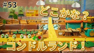【女性実況】コンドルランド攻略！オモテコースでフラワー集め！_#53【ヨッシークラフトワールド】
