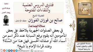 صورة ما حكم رفع المأموم للسبابة عند ذكر اسم من أسماء الله؟ للشيخ صالح الفوزان