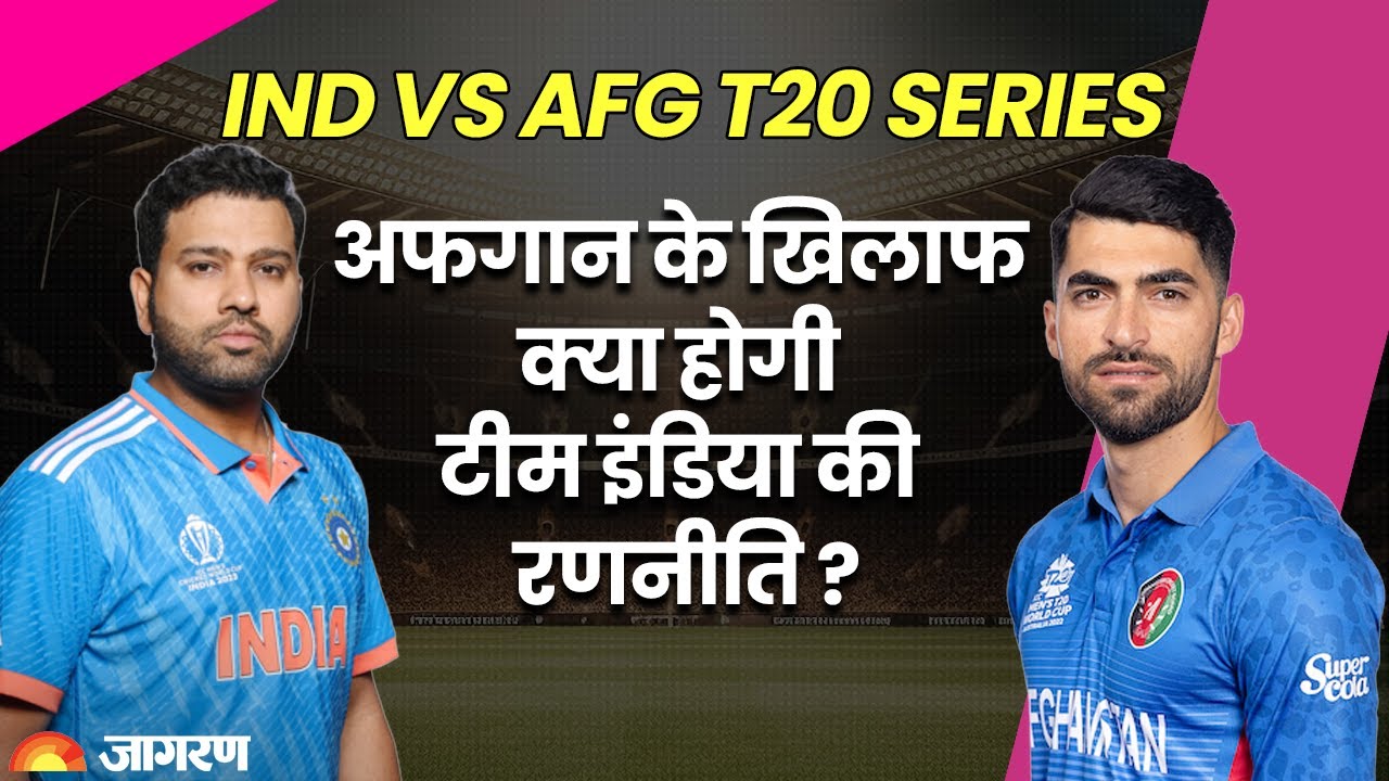 IND Vs AFG T20 Sports Live: Rohit Sharma की कप्तानी में Afghanistan के खिलाफ क्या होगी रणनीति?