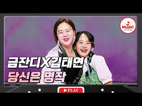 노련미와 상큼미가 더해진 명작 같은 무대 금잔디X김태연 - ’당신은 명작’♪ 화요일은밤이좋아(231226 방송)