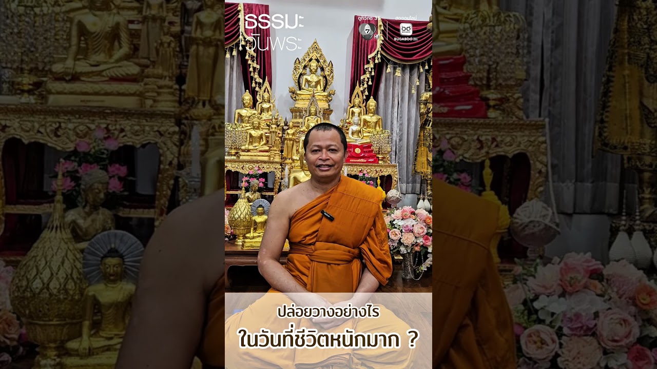 ปล่อยวางอย่างไร ในวันที่ชีวิตหนักมาก | ธรรมะวันพร?