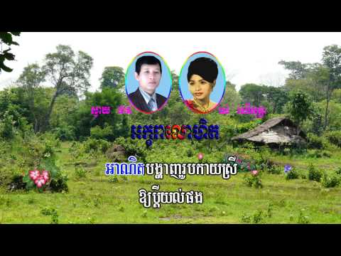 Akara lohet by Ros Sereysothea & Svay Phan