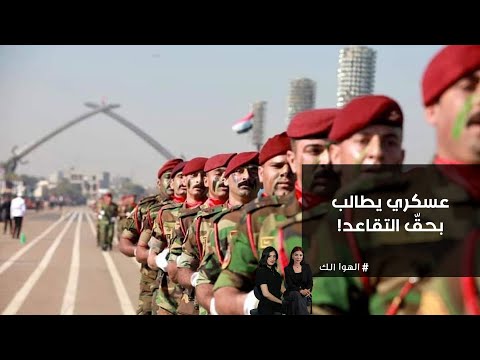 فيديو | عسكري يطالب بحقّ التقاعد!