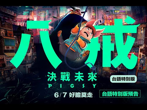 《八戒》預告片：官方預告