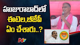 హుజురాబాద్ లో ఈటల,బీజేపీ ఏం చేశారు…? | Minister Harish Rao Comments on BJP Etela Rajender |