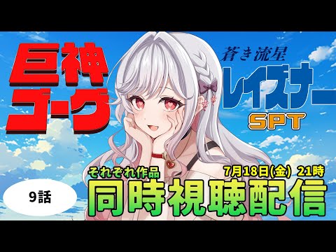 🎬【同時視聴配信】巨神ゴーグ/蒼き流星sptレイズナー9話みてみるぞ!【STAR SPECTRE/もこたん】