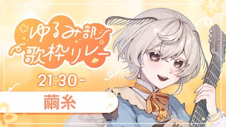 【#ゆるみ部歌枠リレー】ゆるみ部部長のシルキーボイス弾き語りやさん、トリのお時間です 【#みたい繭糸】